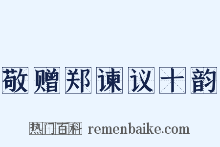 敬赠郑谏议十韵是什么意思的图片